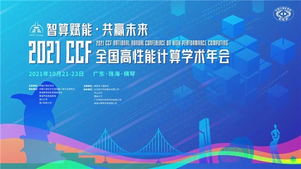 智算賦能·共贏未來 HPC China 2021將于珠海啟幕