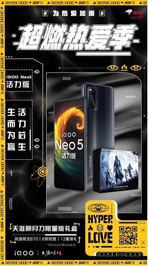 勁爆新品手機(jī)發(fā)布，iQOO Neo5活力版京東618贈送半年延保險