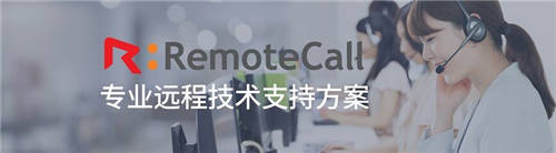 IT服務提供商用RemoteCall實現安心高效遠程售后運維