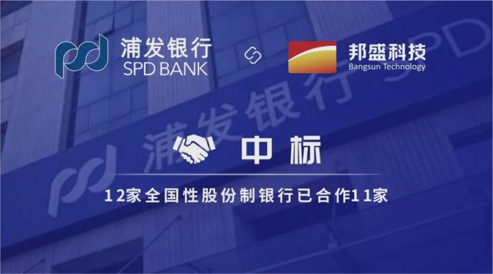 邦盛科技中標(biāo)浦發(fā)銀行 全國性股份制銀行已合作11家