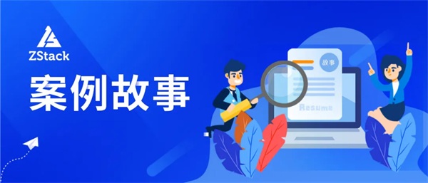 ZStack Cloud助力上海廣播電視臺構建云數(shù)據(jù)中心