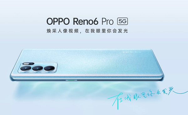 OPPO Reno6系列登場：天璣旗艦超搶眼，性能續(xù)航統(tǒng)統(tǒng)滿足