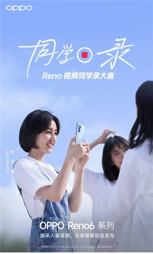 張子楓任“OPPO光影STAR”，Reno視頻同學(xué)錄大賽開啟