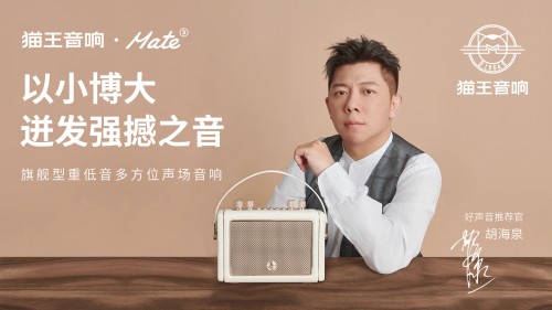 國(guó)潮品牌貓王音響攜手胡海泉，推出震撼之聲貓王·Mate系列