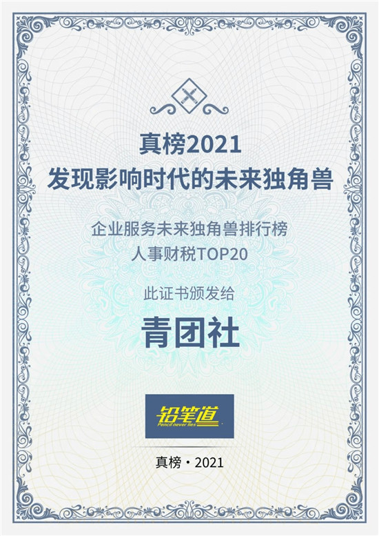 青團(tuán)社斬獲「2021真榜?企業(yè)服務(wù)未來獨(dú)角獸排行榜」人事財(cái)稅TOP20