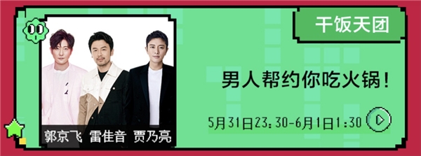 賈乃亮、雷佳音、郭京飛合體干飯?zhí)靾F，歡樂奇襲蘇寧開心直播夜