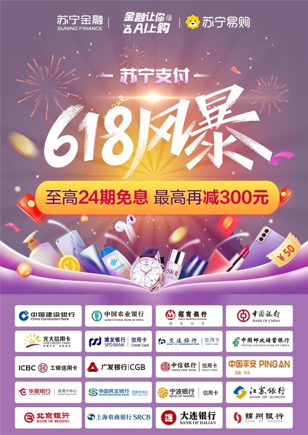 貼金618！蘇寧任性付及超20家銀行打造至高24期免息風暴