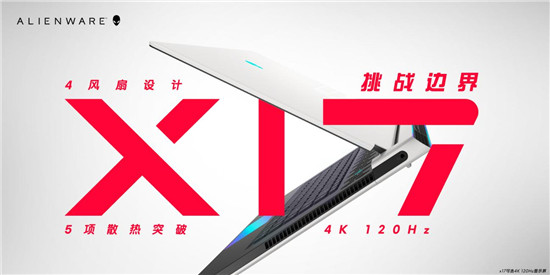 ALIENWARE x15/x17升級(jí)散熱架構(gòu)獨(dú)門絕學(xué)，重新定義精悍