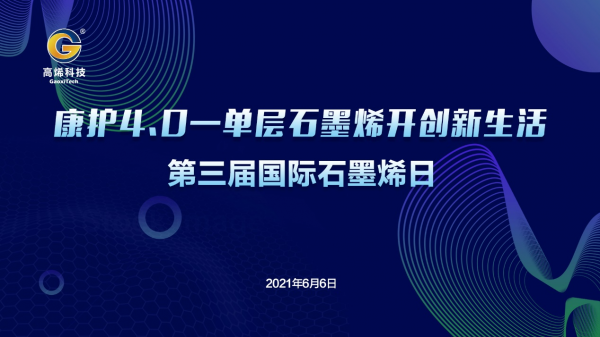 第三屆國際石墨烯日即將到來 杭州高烯科技將開啟石墨烯多功能復(fù)合纖維4.0時代