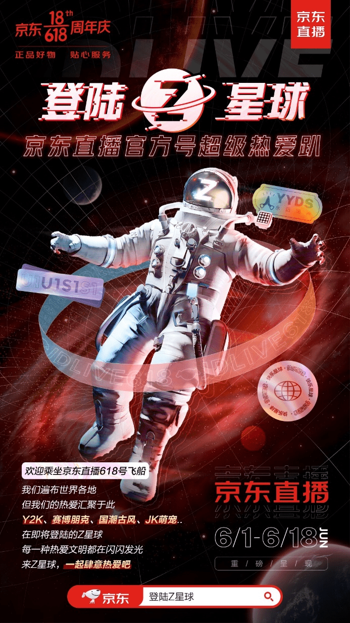 和京東618一起登陸Z星球，與Z世代一起肆意熱愛