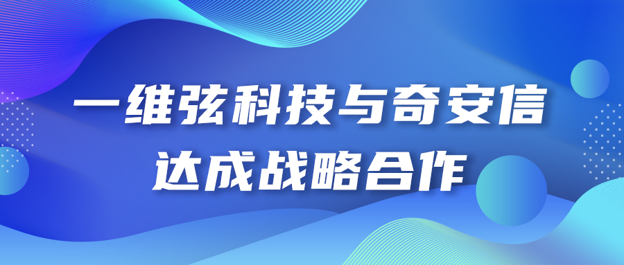 一維弦科技與奇安信達成戰(zhàn)略合作