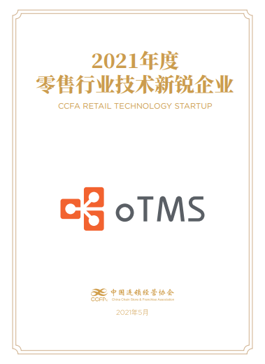 oTMS榮獲2021 CCFA零售技術(shù)新銳企業(yè)獎