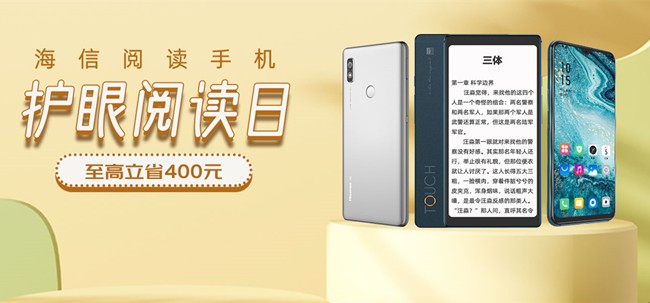 618海信護(hù)眼閱讀日至高立減400元 新品海信TOUCH火熱搶購(gòu)中