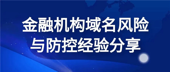 中科三方為深交所等眾多金融機(jī)構(gòu)提供域名管理安全服務(wù)