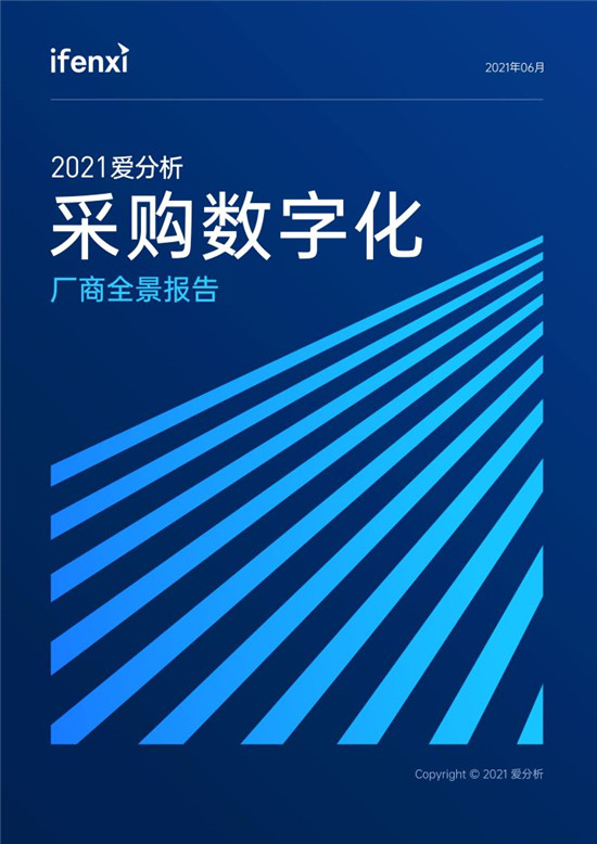 2021愛分析·采購(gòu)數(shù)字化廠商全景報(bào)告