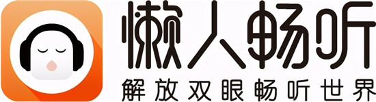 品牌升級(jí)助力“書香中國(guó)”懶人暢聽上線國(guó)民作家重磅新作