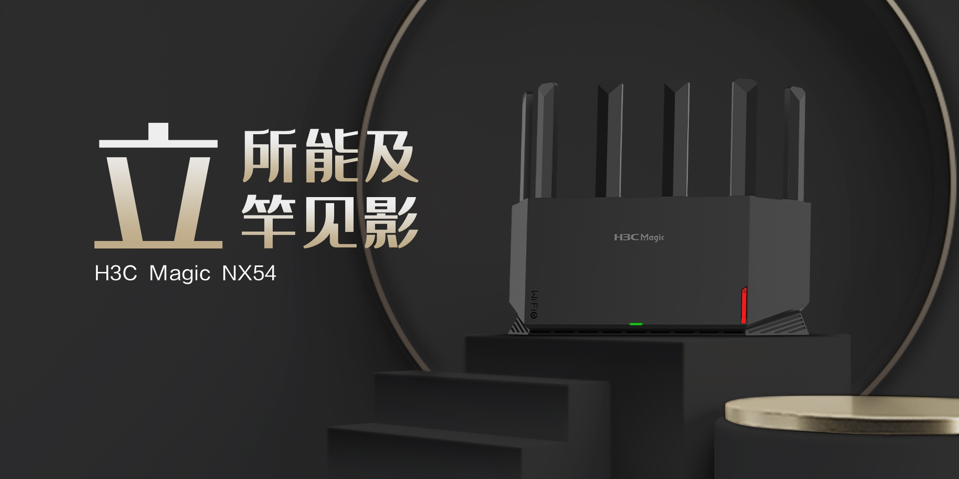 上新！H3C Magic NX54雙頻5400M Wi-Fi 6路由器：549元