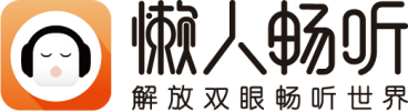 騰訊音樂娛樂集團持續(xù)加碼長音頻賽道 懶人暢聽打造“有聲內(nèi)容生態(tài)圈”