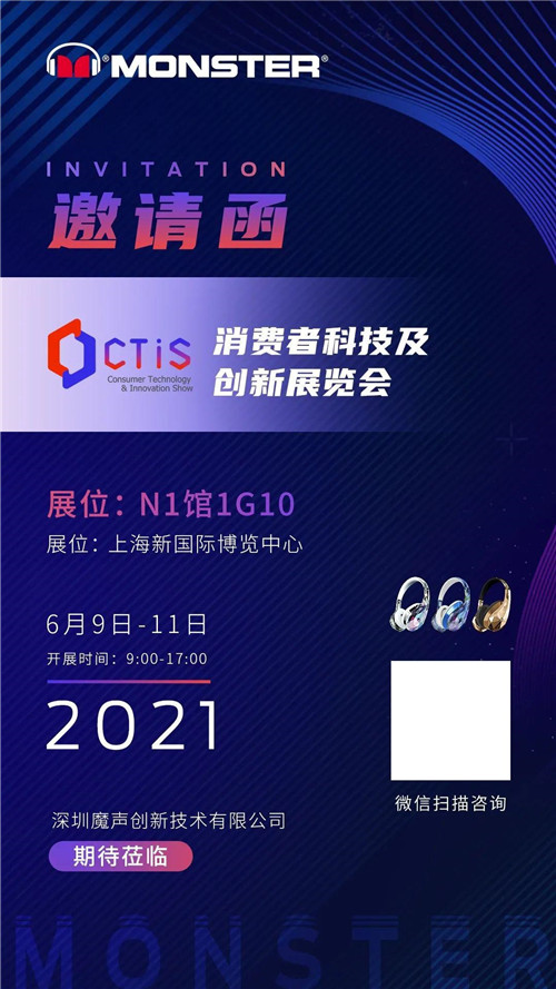 聚焦2021上海消費(fèi)者科技及創(chuàng)新展覽會（CTIS），探索魔聲