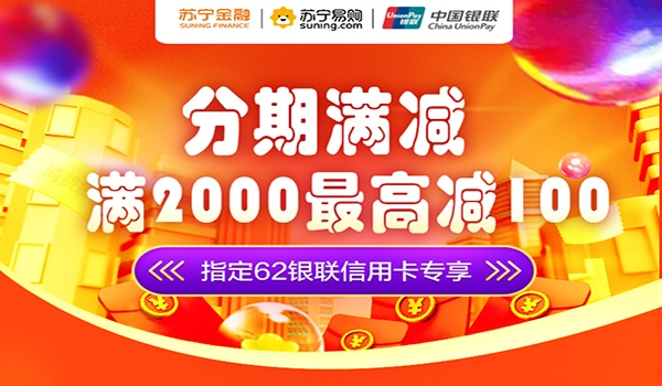 618蘇寧支付攜16家銀行推出62銀聯(lián)信用卡分期滿減風(fēng)暴