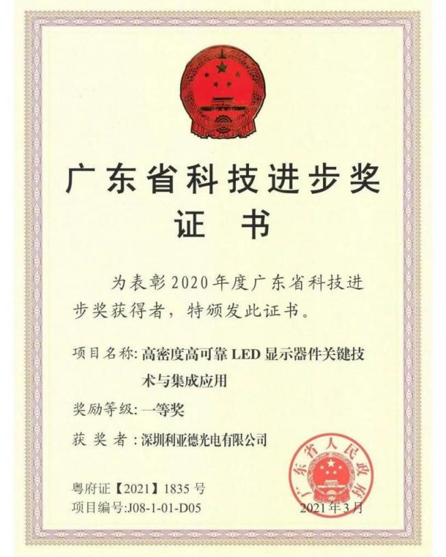 利亞德再獲技術(shù)創(chuàng)新獎項(xiàng)，榮膺廣東省科技進(jìn)步一等獎