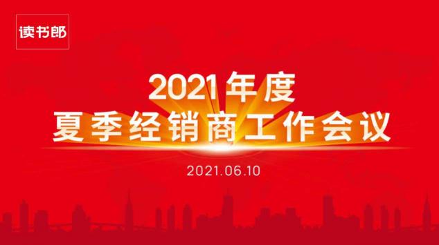 讀書郎2021年度夏季經(jīng)銷商工作會議圓滿結(jié)束！