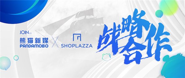 久其數(shù)字傳播旗下 PandaMobo 與店匠 SHOPLAZZA 達(dá)成戰(zhàn)略合作