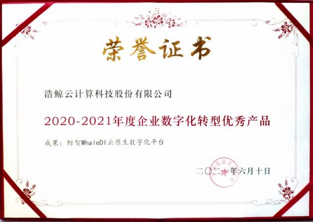 浩鯨科技榮獲“2020-2021年度企業(yè)數(shù)字化轉(zhuǎn)型優(yōu)秀產(chǎn)品”