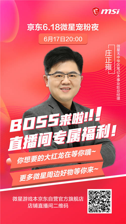 BOSS來啦！微星筆記本618狂歡直播大促倒計時