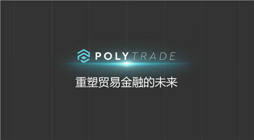 Polytrade Finance——重塑貿(mào)易金融的未來