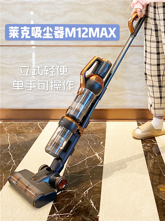 萊克M12 MAX吸塵器，新一代一站式全屋清潔專家