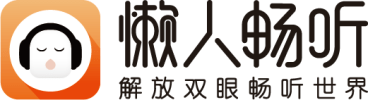 看好長音頻市場潛力 懶人暢聽品牌升級提升用戶消費體驗