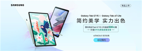 618新品開(kāi)售 三星Galaxy Tab S7 FE 