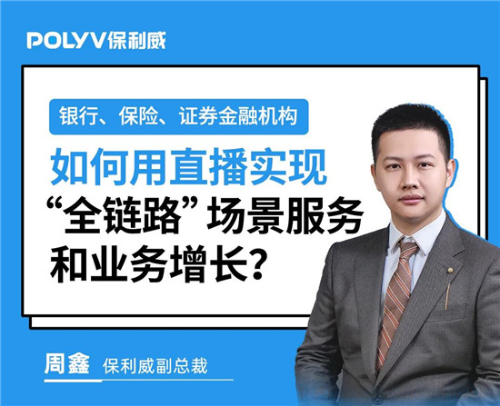 保利威《2021金融直播場景營銷研究報告》重磅出爐！金融行業(yè)營銷升級來襲