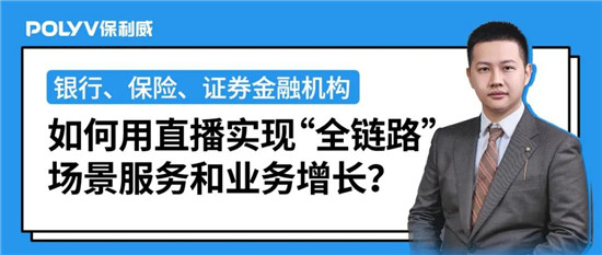 保利威《2021金融直播場景營銷研究報告》重磅出爐！金融行業(yè)營銷升級來襲