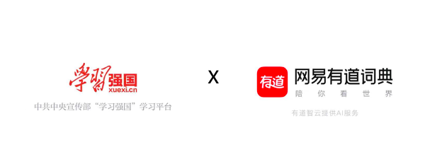 網(wǎng)易有道詞典登陸“學(xué)習強國” 平臺