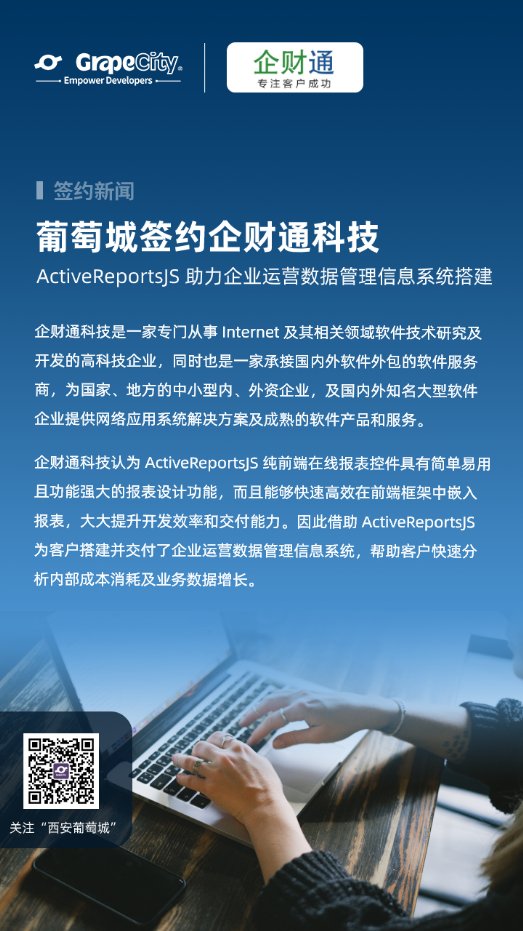 ActiveReportsJS助力企財通科技搭建企業(yè)運(yùn)營數(shù)據(jù)管理信息系統(tǒng)