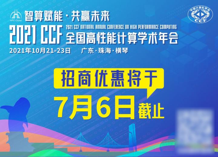 HPC China 2021招商優(yōu)惠將于7月6日截止，預(yù)定從速！