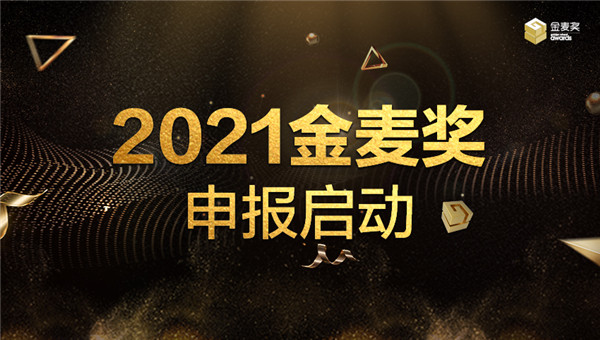 歷“九”彌新——2021金麥獎(jiǎng)?wù)絾?dòng)申報(bào)！