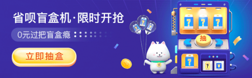 福利拉滿！上省唄 APP 抽盲盒 ， 5000 元神秘大禮等你拿