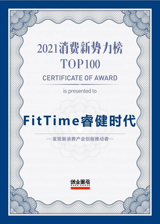 FitTime睿健時(shí)代榮登《2021消費(fèi)新勢力榜TOP100》榜單