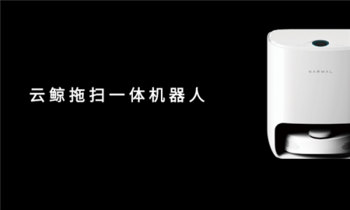 云鯨和科沃斯掃地機器人哪個好？小白鯨重磅首發(fā)挑戰(zhàn)智造極限