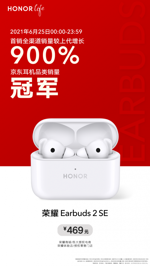 榮耀Earbuds 2 SE首銷全渠道銷量暴漲，趙明表示未來每月有重量級新品推出