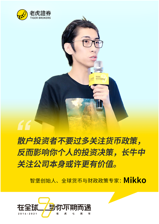 老虎證券七周年丨智堡創(chuàng)始人Mikko：散戶(hù)投資者不要過(guò)多關(guān)注貨幣政策