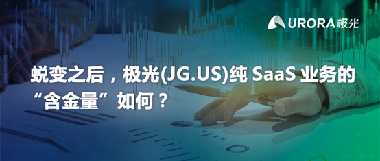 蛻變之后，極光(JG.US)純SaaS業(yè)務(wù)的“含金量”如何？