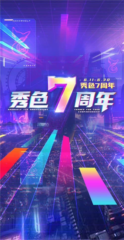 用溫情和熱愛點(diǎn)亮回憶 秀色直播7周年慶典活動(dòng)情懷彰顯