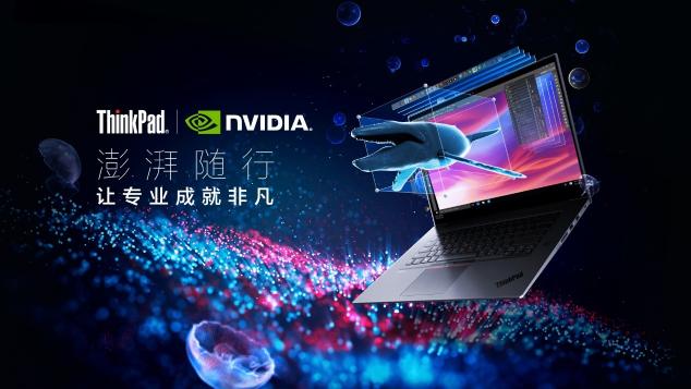 ThinkPad P系列超性能移動工作站澎湃隨行，成創(chuàng)意先鋒揮灑才華的不二之選