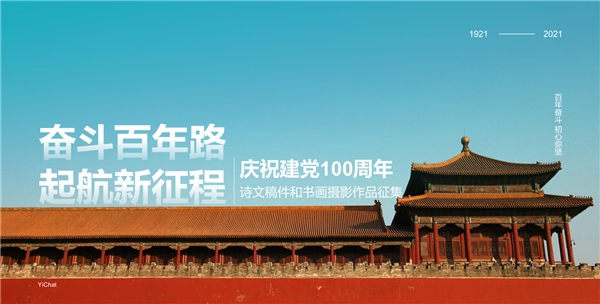 慶祝建黨100周年，易信用戶以詩(shī)文和書畫攝影表達(dá)祝福