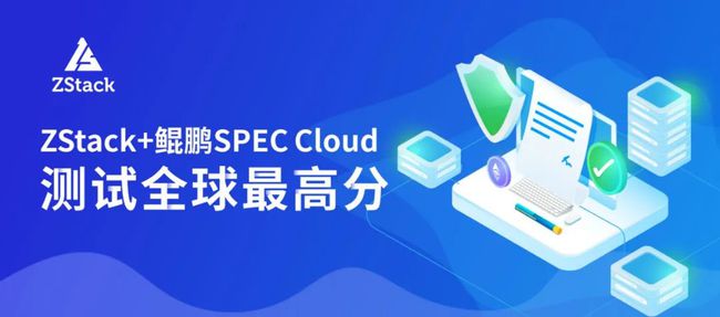 刷新 SPEC Cloud 測試記錄！ZStack+鯤鵬拿下全球最高分！