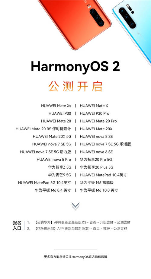 一大波升級機型來襲， P30系列等24款老機型啟動HarmonyOS 2公測